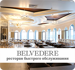 Ресторан «Belvedere»