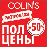 Летняя распродажа от Colin's