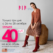 C 26 по 28 октября в FiFshop скидка 40 рублей на всю обувь