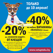 -20% на защиту ОТ КЛЕЩЕЙ и -40% на ВИТАМИНЫ «Biofactory» в ветеринарной аптеке «Доктор Вет»!