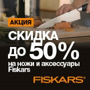 Ножи за полцены! Акция от Fiskars в «Короне»!