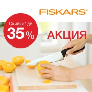 Акция от Fiskars!