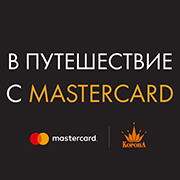Выиграйте путешествие с «Короной» и MasterCard!