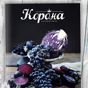 Online-версия кулинарного журнала «Корона» (сентябрь-октябрь2014)