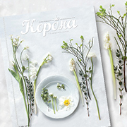 Online-версия кулинарного журнала «Корона» (март 2016 - апрель 2016)
