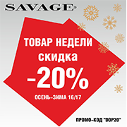До 4 декабря в магазинах SAVAGE -20% на зимние куртки!