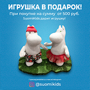 Весь сентябрь SuomiKids дарит игрушку при покупке от 500 рублей в чеке! 