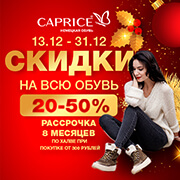 Зимняя распродажа в caprice: скидки на обувь до 50%
