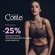  С Conte -25% на женские трусы при покупке бюстгальтера и/или бюстье.