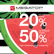Скидка 20% на первый товар и 50% на второй товар в MEGATOP!