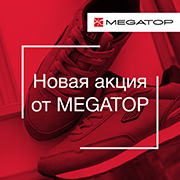 Встречайте новую выгодную акцию от MEGATOP!