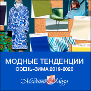 Модные тенденции Осень-зима 2019-2020