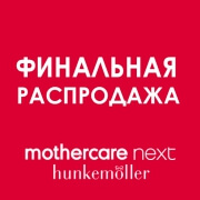 Ниже уже не будет: финальная распродажа в mothercare, next и hunkemoller!