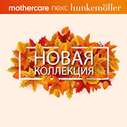 «Встречайте новые коллекции в магазинах next, mothercare и Hunkemoller! 