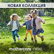 Новый осенний сезон в mothercare и next!