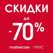 Скидки до -70% в next и mothercare!