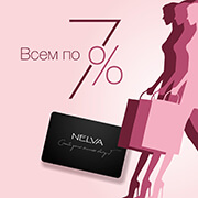 В фирменной сети магазинов NELVA в проходит акция: Всем по 7%