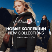 Новые коллекции Осень-Зима 2023-2024! В магазинах Модного Молла!