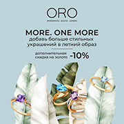 ORO дарит дополнительную скидку -10% на все украшения из золота без драгоценных камней до 31 августа.