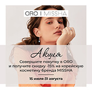 Совершите покупку в салоне ORO и получите скидку -15% на корейскую косметику MISSHA.