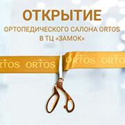 Открытие ортопедического салона Ortos в ТЦ «Замок»