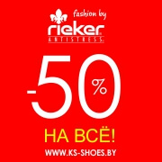 В магазине немецкой обуви Rieker цены пополам!