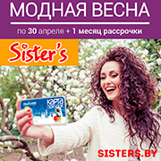 «Модная весна» в Sisters с «Картой покупок»!