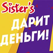 Sisters дарит деньги! Купон 10 рублей на следующую покупку!