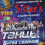 Выиграй билет на шоу Танцы на ТНТ «Битва сезонов» от сети магазинов Sisters! 