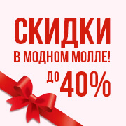 Скидки в Модном молле -40%