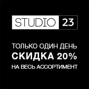 27 октября – официальное открытие «Studio 23»
