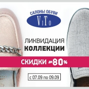 Ликвидация обуви со скидками до 80%