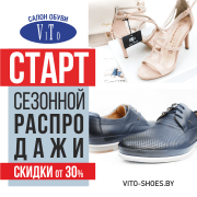 Скидки от 30 % в салоне «ViTo» на всю коллекцию обуви