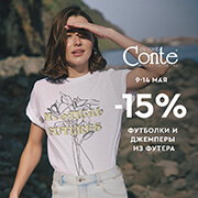 С 9 по 14 мая в Conte -15% на футболки и джемперы из футера.