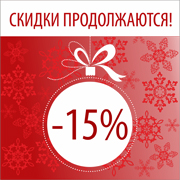 С 11 по 31 декабря новогоднее настроение со скидкой 15%!