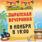 Пиратская вечеринка в «Discovery Maxi»!