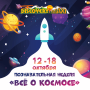 С 12 по 18 октября  познавательная неделя «Все о космосе!» в DISCOVERY MAXI 