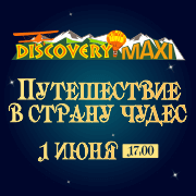 Путешествие в страну чудес вместе с Discovery Maxi!