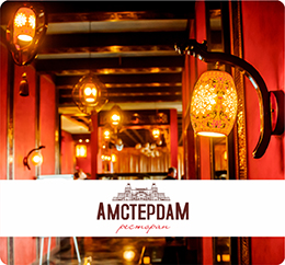 Ресторан «Амстердам»