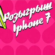 Розыгрыш iPhone 7 в ТЦ «Замок» с 18 по 23 февраля