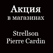 Акция в Strellson и Pierre Cardin