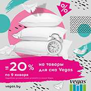 Только по 9 января покупайте товары для сна Vegas со скидкой до -20%