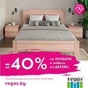 В салоне Vegas скидки на кровати и мебель из дерева до 40%