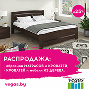 В Vegas скидки на кровати и мебель из дерева до 25%.