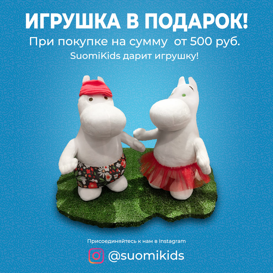 Весь сентябрь SuomiKids дарит игрушку при покупке от 500 рублей в чеке! 