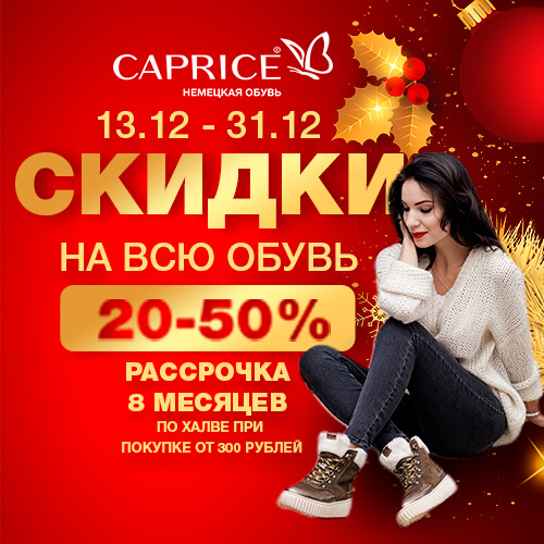 Зимняя распродажа в caprice: скидки на обувь до 50%.