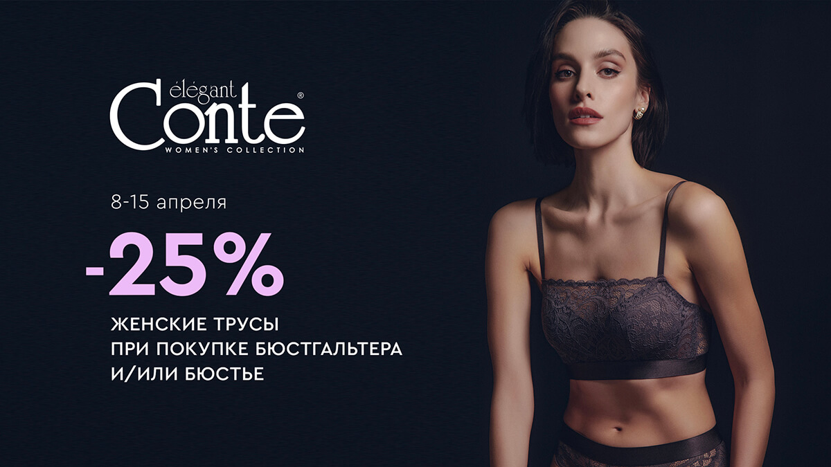  С Conte -25% на женские трусы при покупке бюстгальтера и/или бюстье.