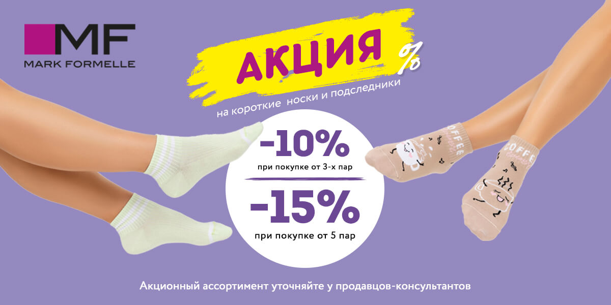 Скидки -10% и -15% на короткие носки и подследники!