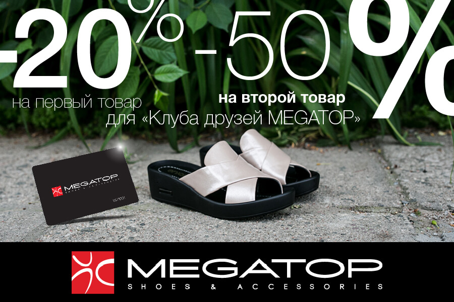 Жаркое летнее предложение для участников «Клуба друзей MEGATOP»!