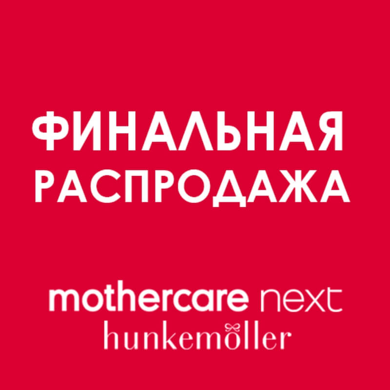 Ниже уже не будет: финальная распродажа в mothercare, next и hunkemoller!